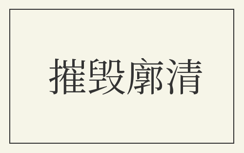 摧毁廓清