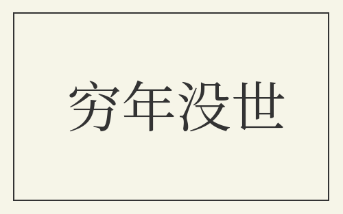 穷年没世