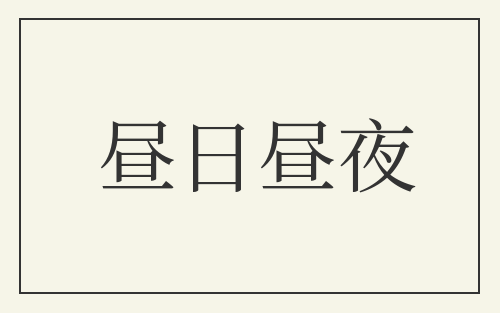 昼日昼夜