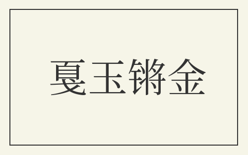 戛玉锵金