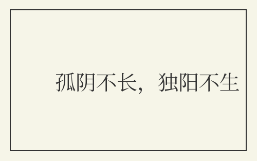 孤阴不长,独阳不生