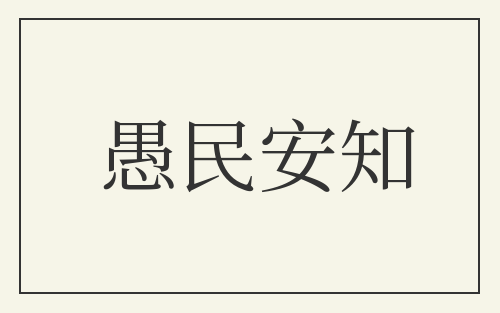 愚民安知