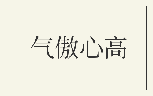 气傲心高