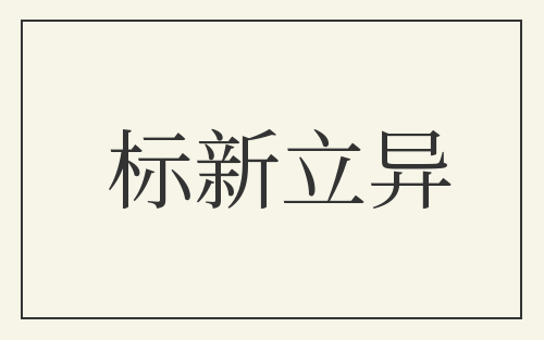 标新立异