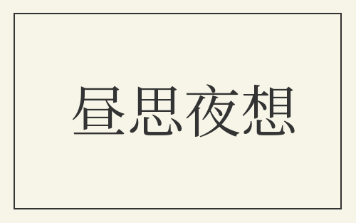 昼思夜想