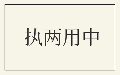 执两用中