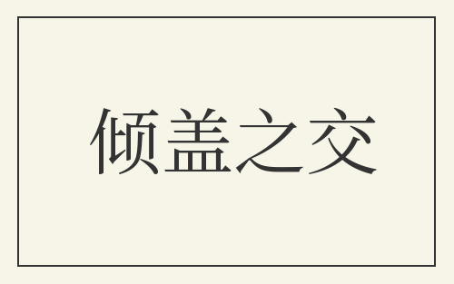 倾盖之交