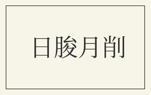 日朘月削