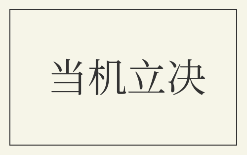 当机立决