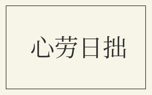 心劳日拙