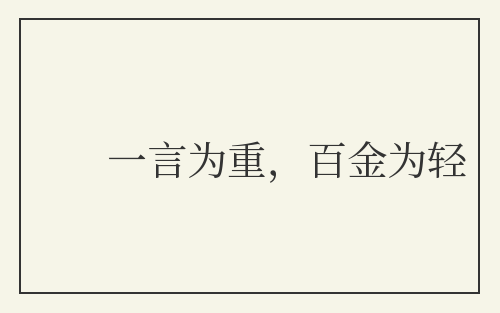 一言为重,百金为轻