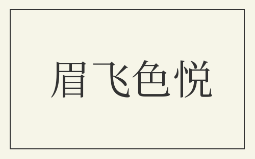 眉飞色悦