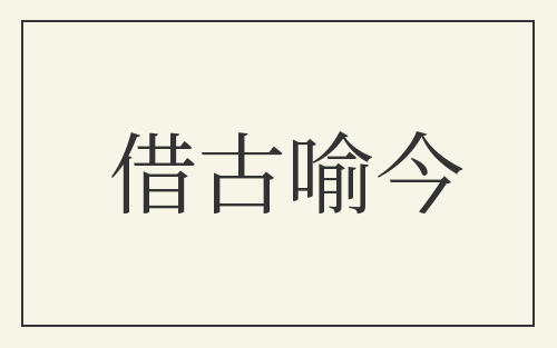 借古喻今