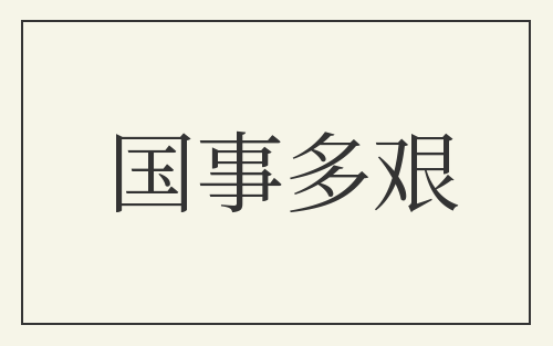 国事多艰