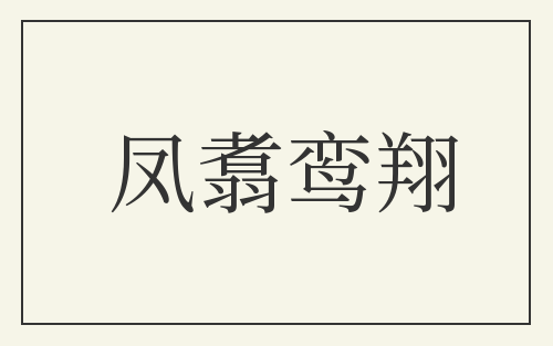 凤翥鸾翔