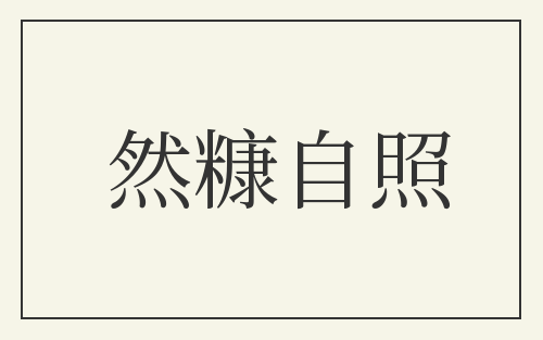 然糠自照