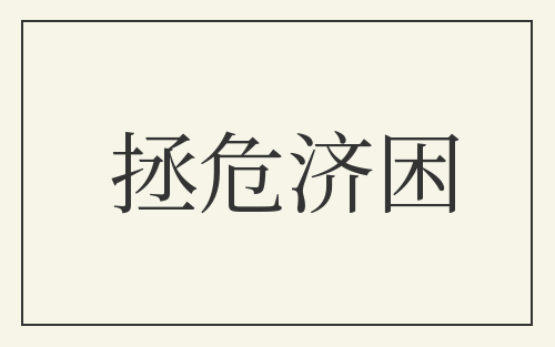 拯危济困