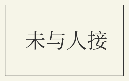 未与人接