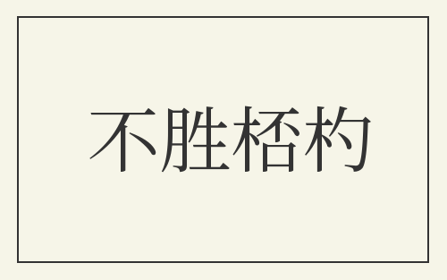 不胜桮杓