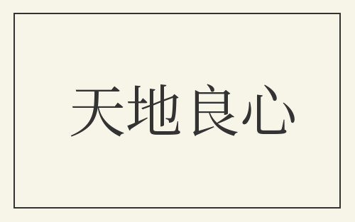 天地良心