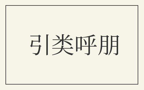 引类呼朋