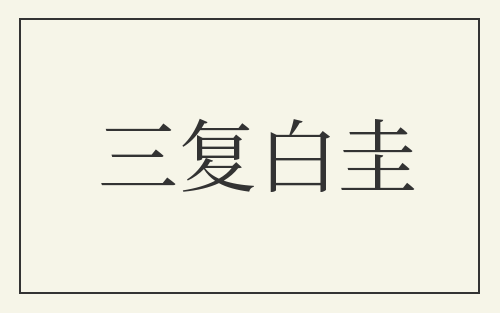三复白圭