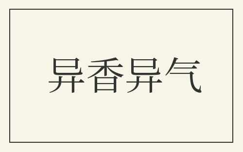 异香异气