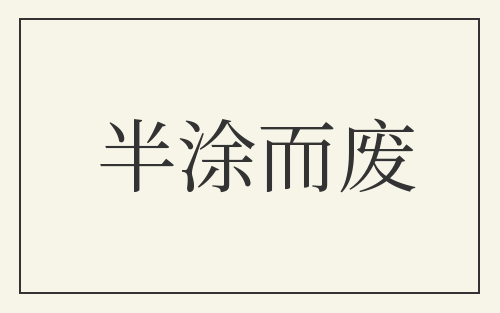 半涂而废