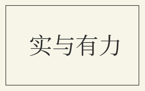 实与有力