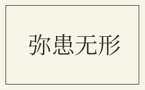 弥患无形