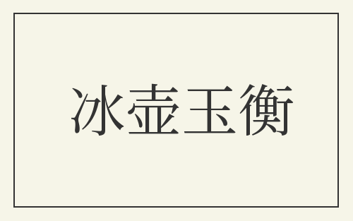 冰壶玉衡
