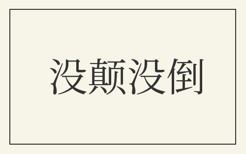 没颠没倒