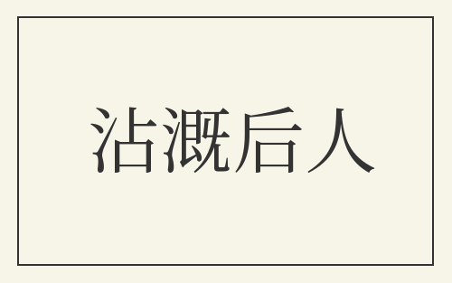 沾溉后人