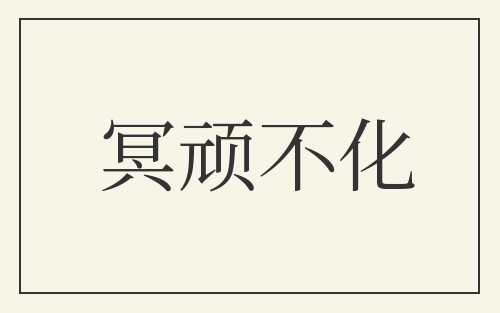 冥顽不化