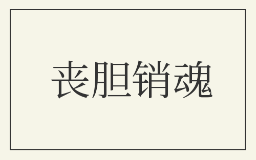 丧胆销魂