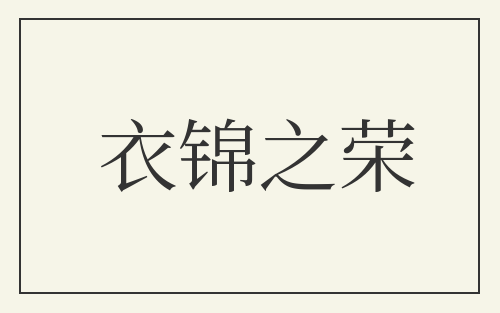 衣锦之荣