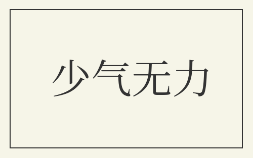 少气无力