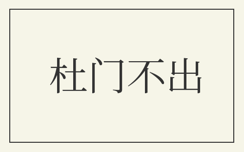 杜门不出
