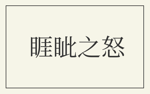 睚眦之怒