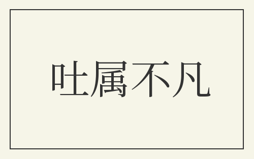 吐属不凡