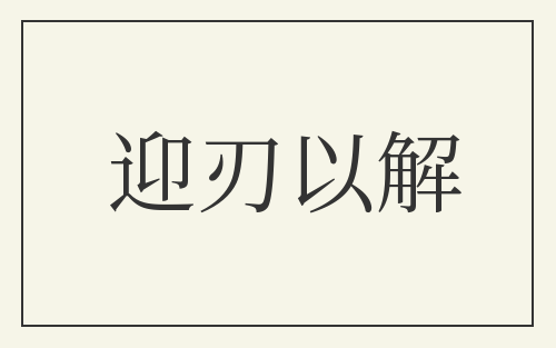 迎刃以解
