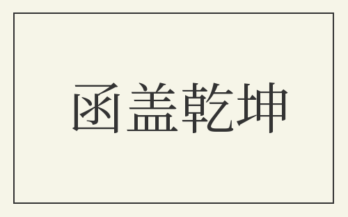 函盖乾坤