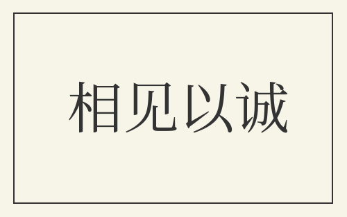 相见以诚