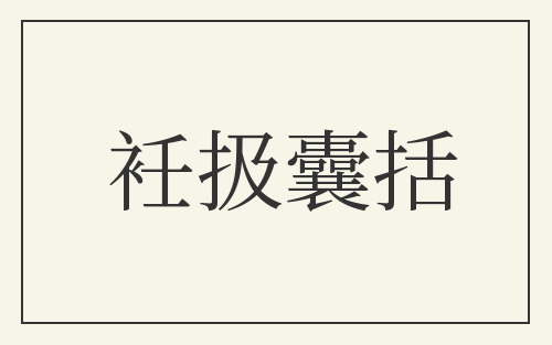 衽扱囊括