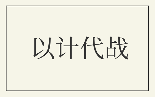 以计代战