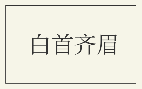 白首齐眉