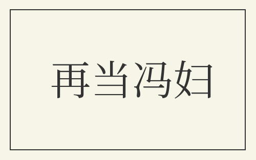 再当冯妇
