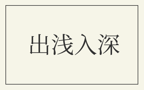 出浅入深