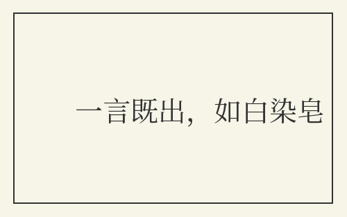 一言既出，如白染皂