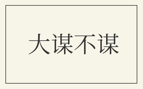 大谋不谋